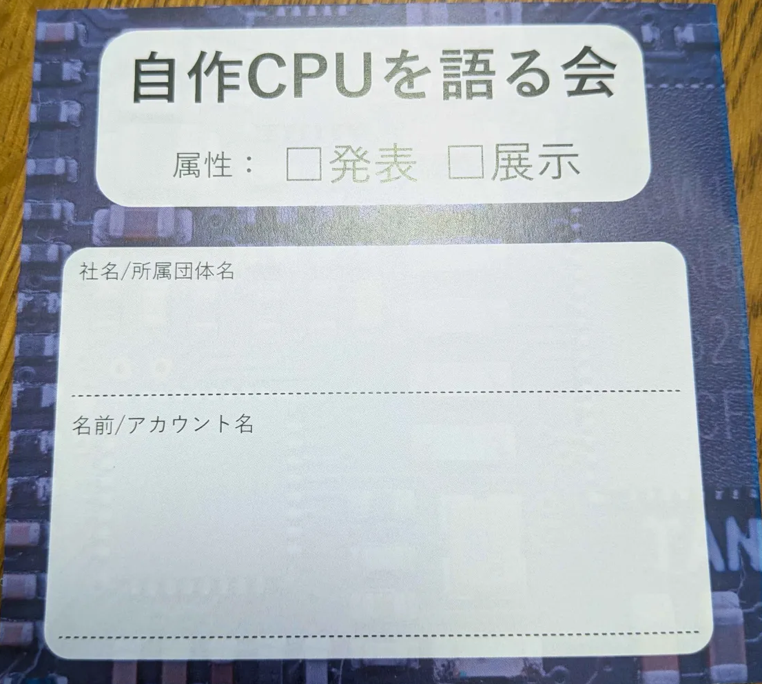 特注した自作CPUを語る会用の名札中紙
